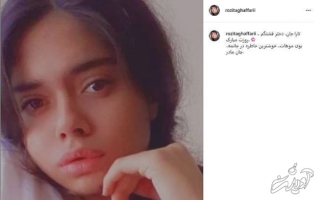 دختر رزیتا غفاری